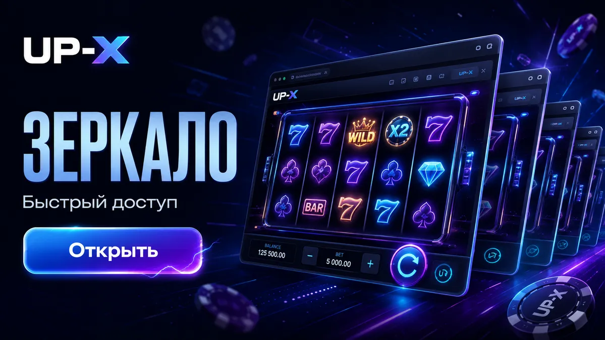 Рабочее зеркало UP X для входа